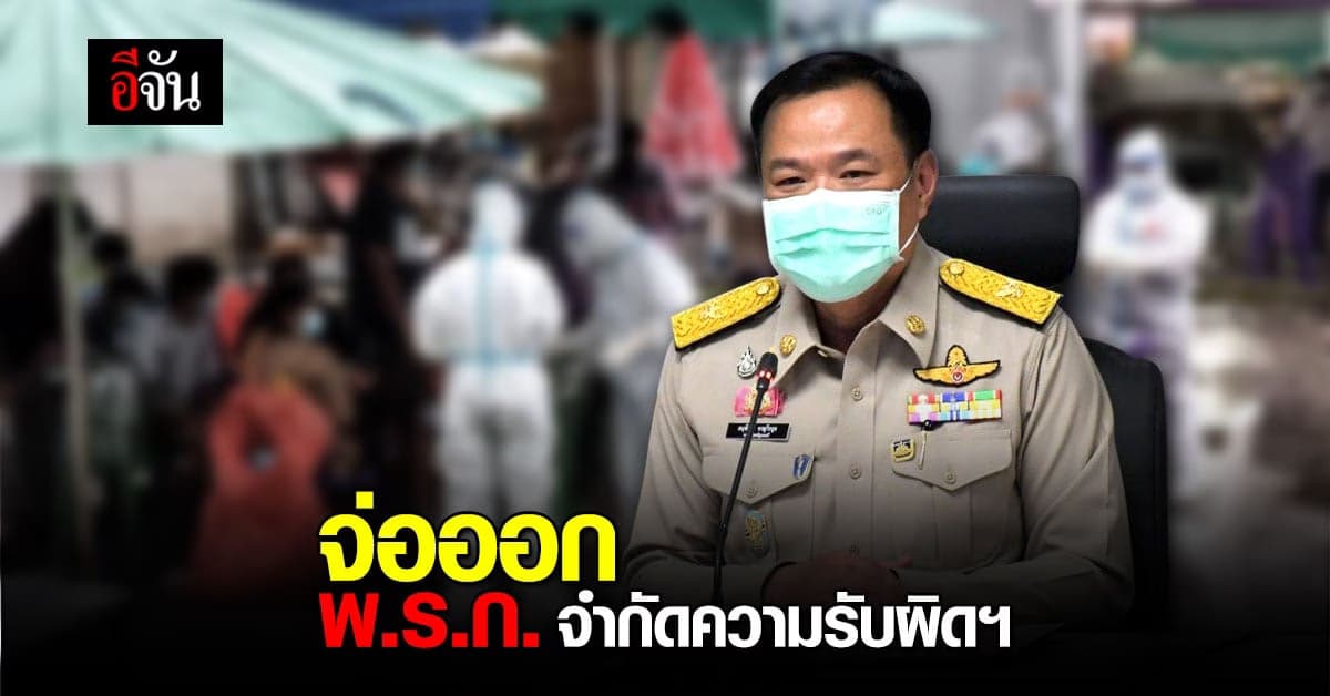 จ่อออก พ.ร.ก.จำกัดความรับผิดฯ ด่านหน้า ทำงานเต็มที่ไม่ต้องกลัว ถูกฟ้อง