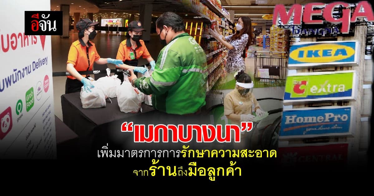 “เมกาบางนา” ส่งมอบความปลอดภัยจากหน้าร้านถึงมือลูกค้า