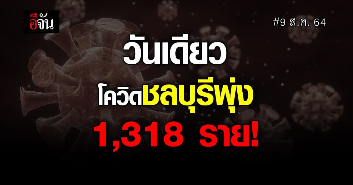 ชลบุรีวิกฤตหนักยอดผู้ติดโควิด-19 พุ่ง 1,318 ราย ตายอีก 6 ราย