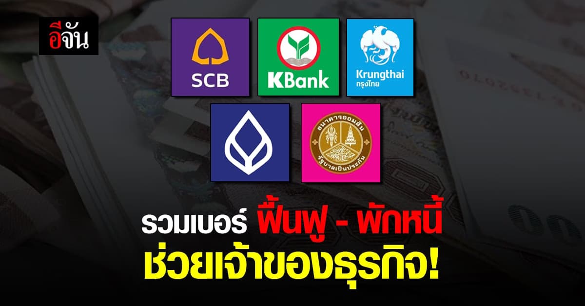 เช็กด่วน! รวมเบอร์ พักหนี้ ธนาคาร ช่วยเจ้าของธุรกิจ ในวิกฤติ โควิด