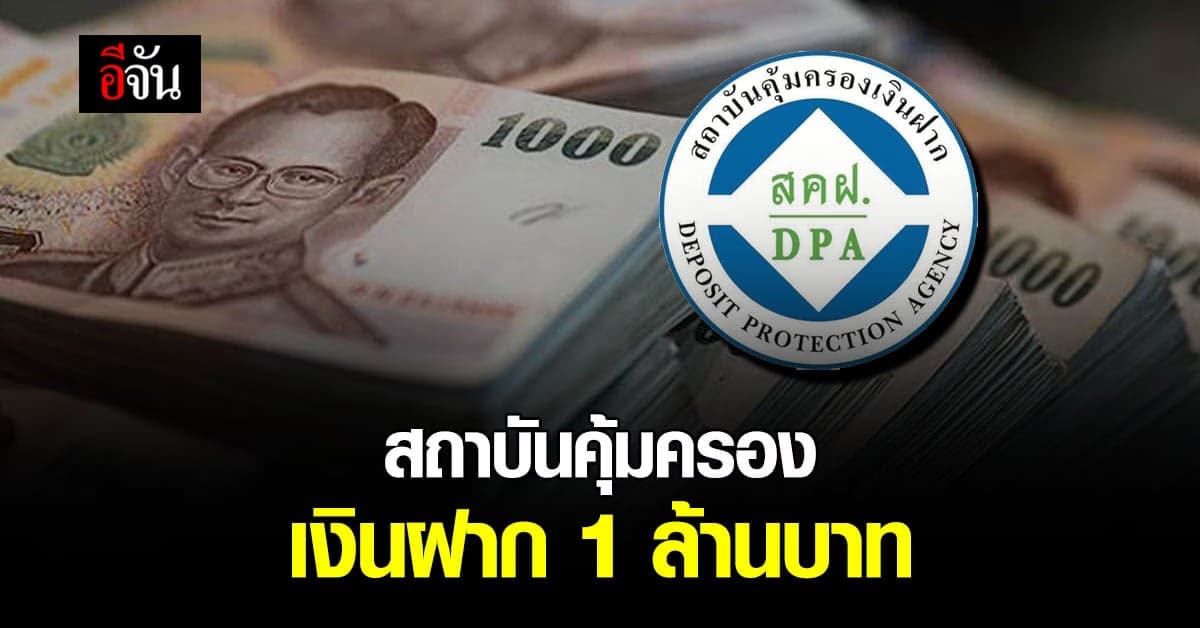 สถาบันคุ้มครองเงินฝาก คุ้มครอง 1 ล้านบาท มีผล 11 สิงหานี้