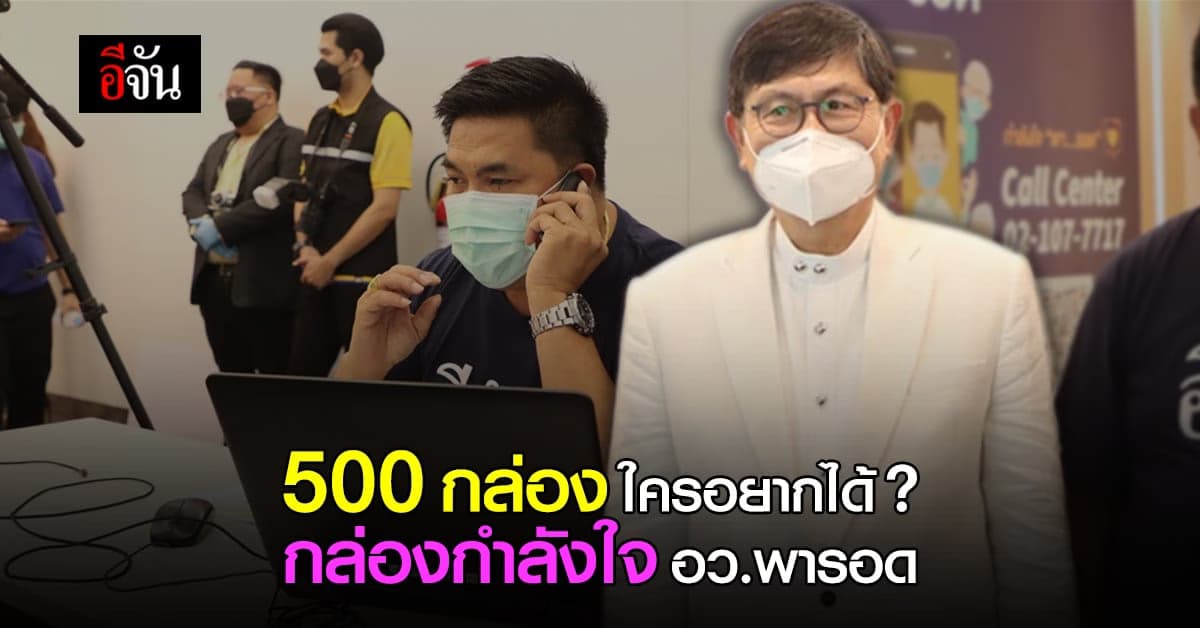 กล่อง อว.พารอด 500 กล่อง เปลี่ยนคน รอ เป็นคน รอด