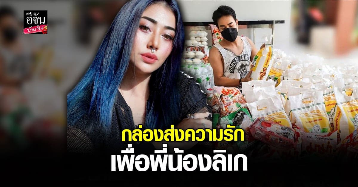 แอน – มิตร มิตรชัย ทำ กล่องส่งความรัก ช่วยเหลือ พี่น้องลิเก