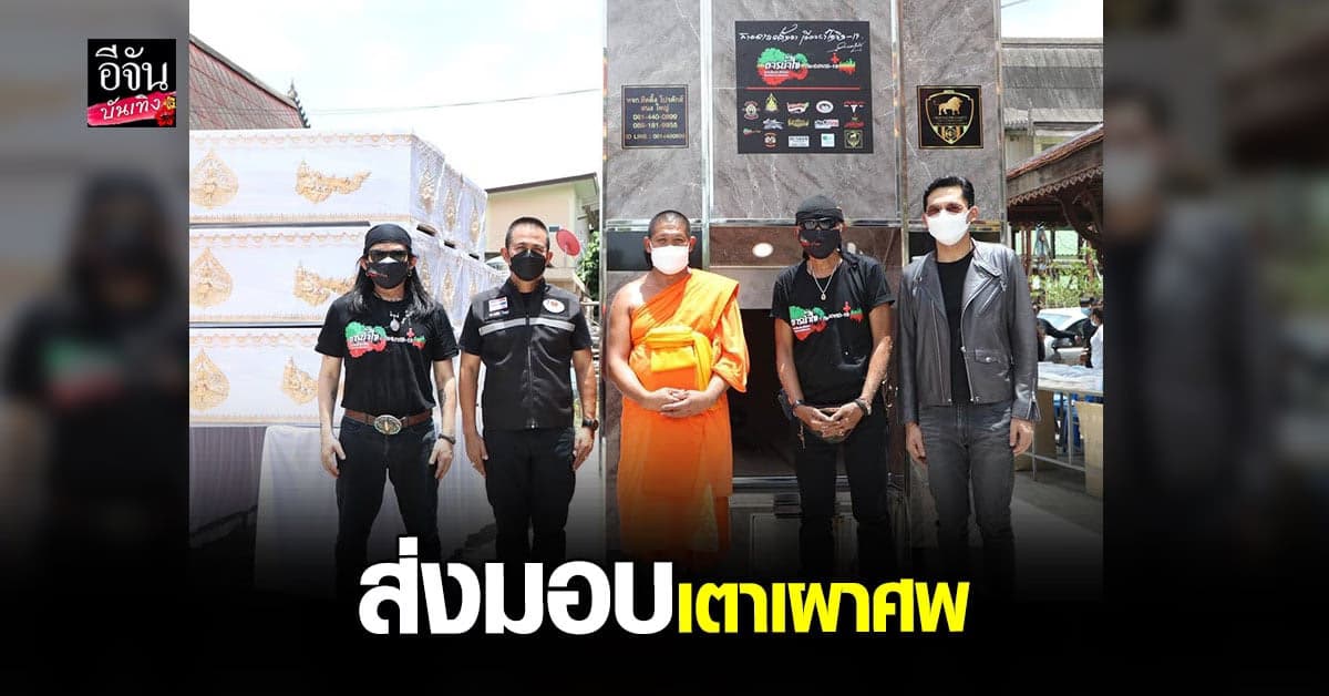 พยัพ คำพันธุ์- อ.ไข่ มาลีฮวนน่า นำส่งมอบ เตาเผาศพ ผู้เสียชีวิต โควิด