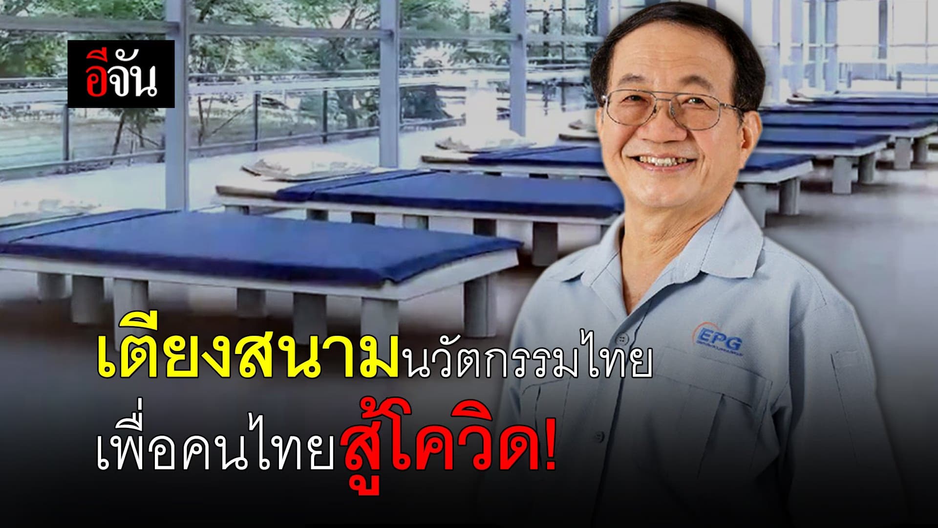 (Video) เตียงสนามนวัตกรรมไทย เพื่อคนไทยสู้โควิด!