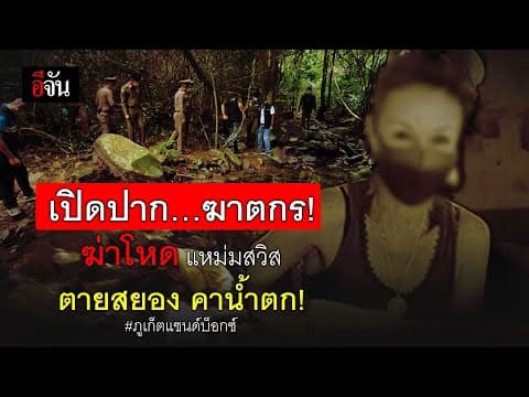 (Video) เปิดปาก ฆาตกร! แหม่มสวิสตายสยอง คาน้ำตก! #ภูเก็ตแซนด์บ็อกซ์