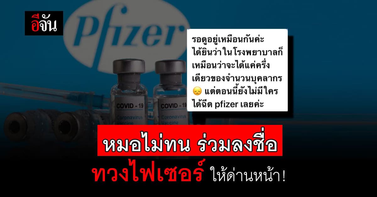 ภาคีบุคลากร สาธารณสุข ไม่ทน ล่ารายชื่อ ทวงไฟเซอร์ให้ด่านหน้า