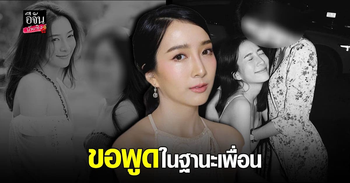 เกรซ ชลิตา ร่ายยาวถึง พิม ชัชสรัญ วอน ขอความยุติธรรมให้เพื่อนด้วย