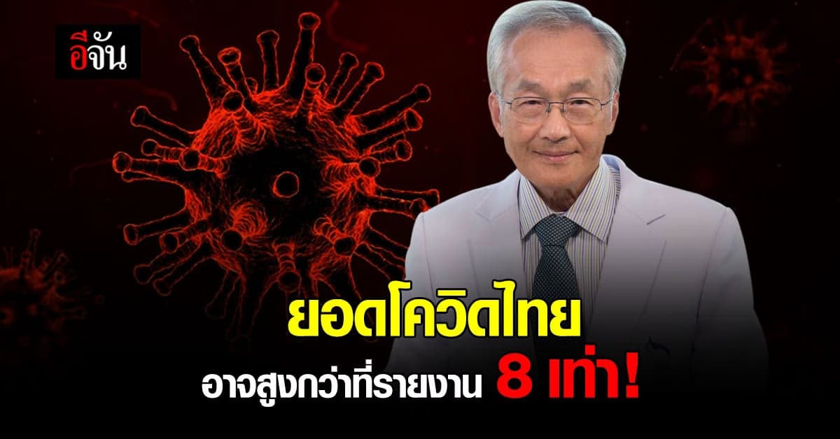หมอมนูญ ชี้ยอดโควิด ในไทย ตัวเลข อาจจริงสูงกว่าที่รายงาน 8 เท่า