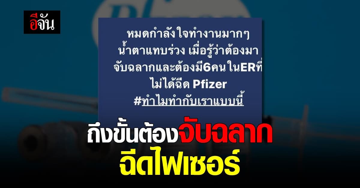 หมอโพสต์ระบาย ต้องจับฉลากฉีดไฟเซอร์ ก่อนลบโพสต์ พ้อทุกคนคงรู้