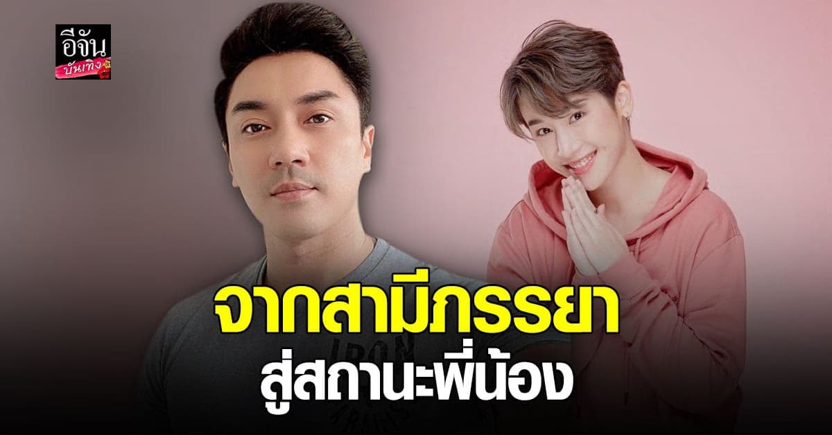 เอ พศิน – แตงกวา รับมีสุขที่ได้อยู่ด้วยกันในสถานะ กัลยาณมิตร