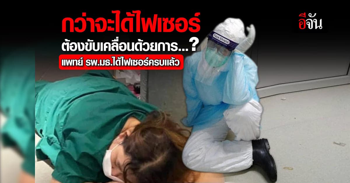 รพ.สนามธรรมศาสตร์ ได้ไฟเซอร์ ครบเเล้ว หลังจากโพสต์จัดพ้อไปวันเดียว