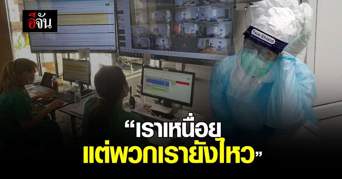 เสียงจาก รพ.สนามธรรมศาสตร์ รับศึกหนัก สงครามเชื้อ โควิด