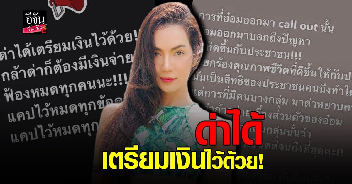 อ๋อม สกาวใจ ประกาศเอาผิด เกรียนคีย์บอร์ด ลั่น เตรียมเงินจ่ายด้วย