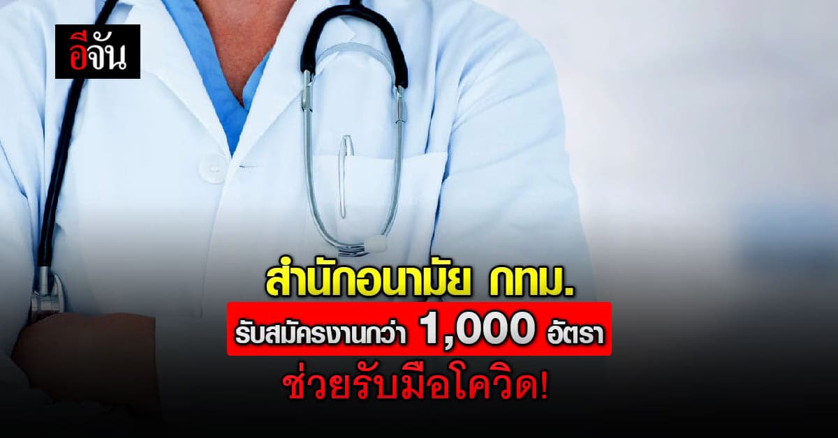 สำนักอนามัย กทม. รับสมัครงาน กว่า 1,000 คน ช่วยรับมือโควิด