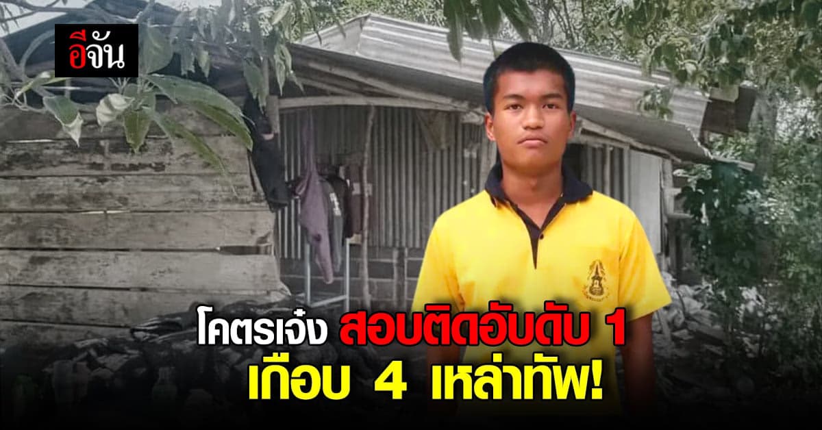 ความจนไม่ใช่อุปสรรค ของคนตั้งใจ หนุ่ม 17 ปี สอบติด 4 เหล่าทัพ
