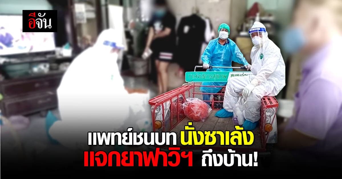 เเพทย์ชนบท บุกกรุง  นั่งซาเล้ง เเจกยาฟาวิพิราเวียร์ ยายถึงบ้าน!