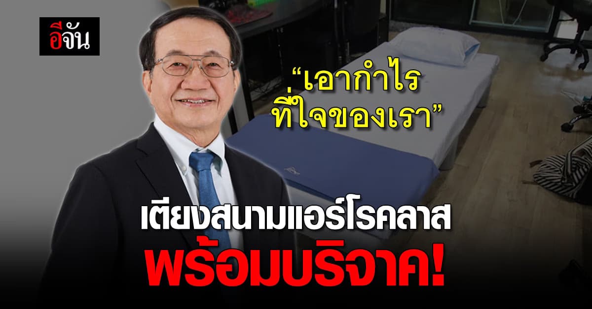 EPG ผลิต เตียงสนามแอร์โรคลาส พร้อมบริจาคเป้าหมาย 10,000 เตียง