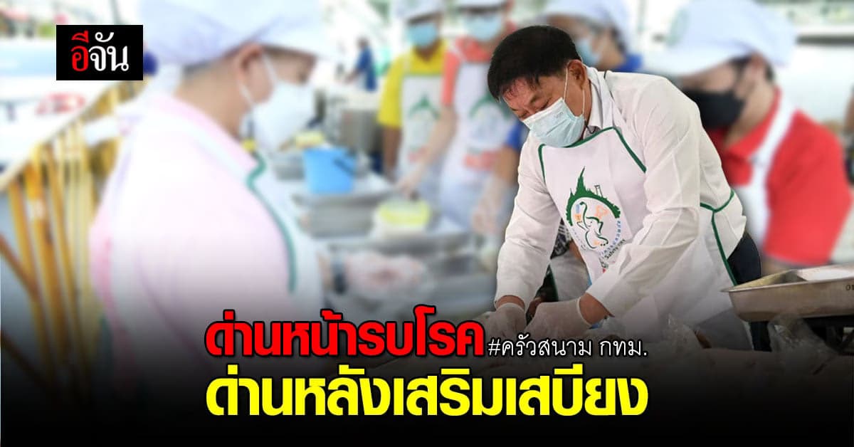 กทม. ตั้ง ครัวสนาม! ทำข้าวกล่องให้บุคลากรทางการแพทย์