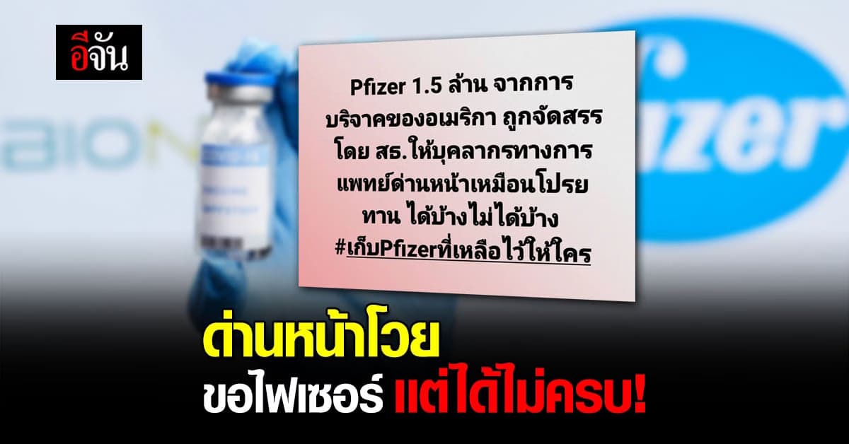 ทีมมด่านหน้าปัตตานีโวย ขอไฟเซอร์ได้มาแค่ 63 %