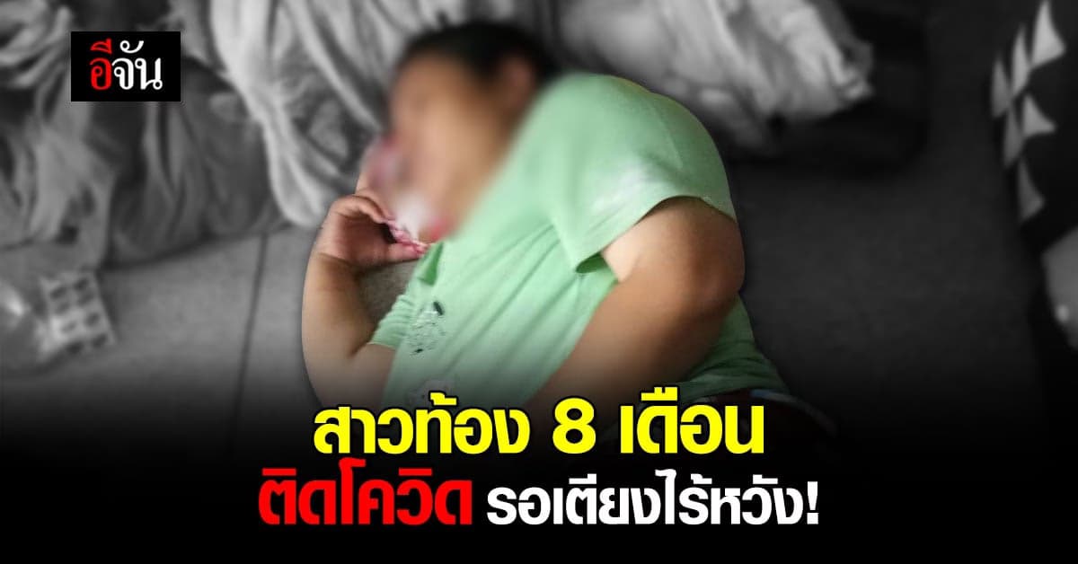 สุดทรมาน สาวท้อง 8 เดือน ติดโควิด รอเตียงไร้หวัง ในห้องเช่า