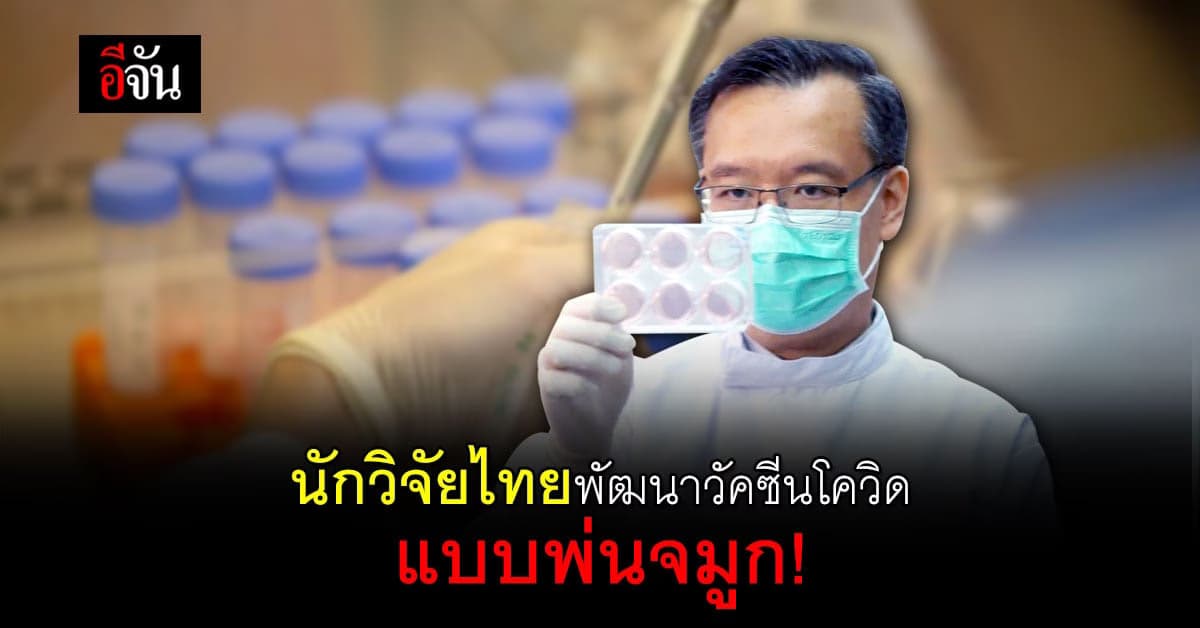 ไบโอเทค สวทช. พัฒนาวัคซีนโควิด แบบพ่นจมูก!