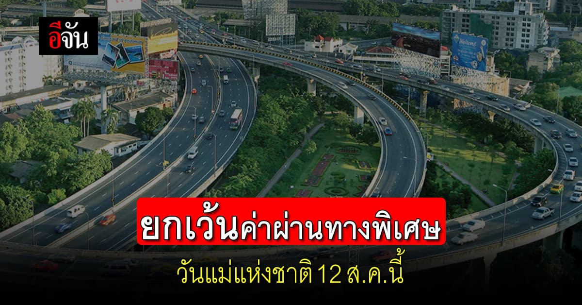 กทพ. แจ้งยกเว้นค่าผ่านทางพิเศษ 3 สายทาง วันแม่แห่งชาติ 12ส.ค.นี้