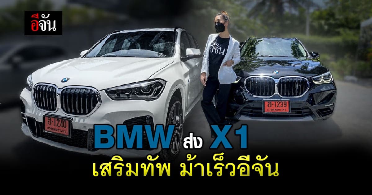 BMW ส่ง X1 เสริมทัพ! ม้าเร็วอีจัน ช่วยผู้ป่วยโควิด