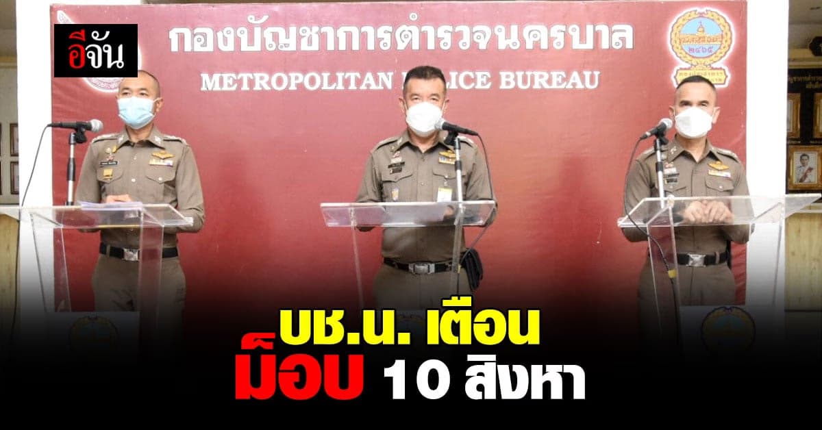 บช.น. เตือน คาร์ม็อบ 10 สิงหา ผิด พ.ร.ก.ฉุกเฉิน อย่ากีดขวางทางจราจร