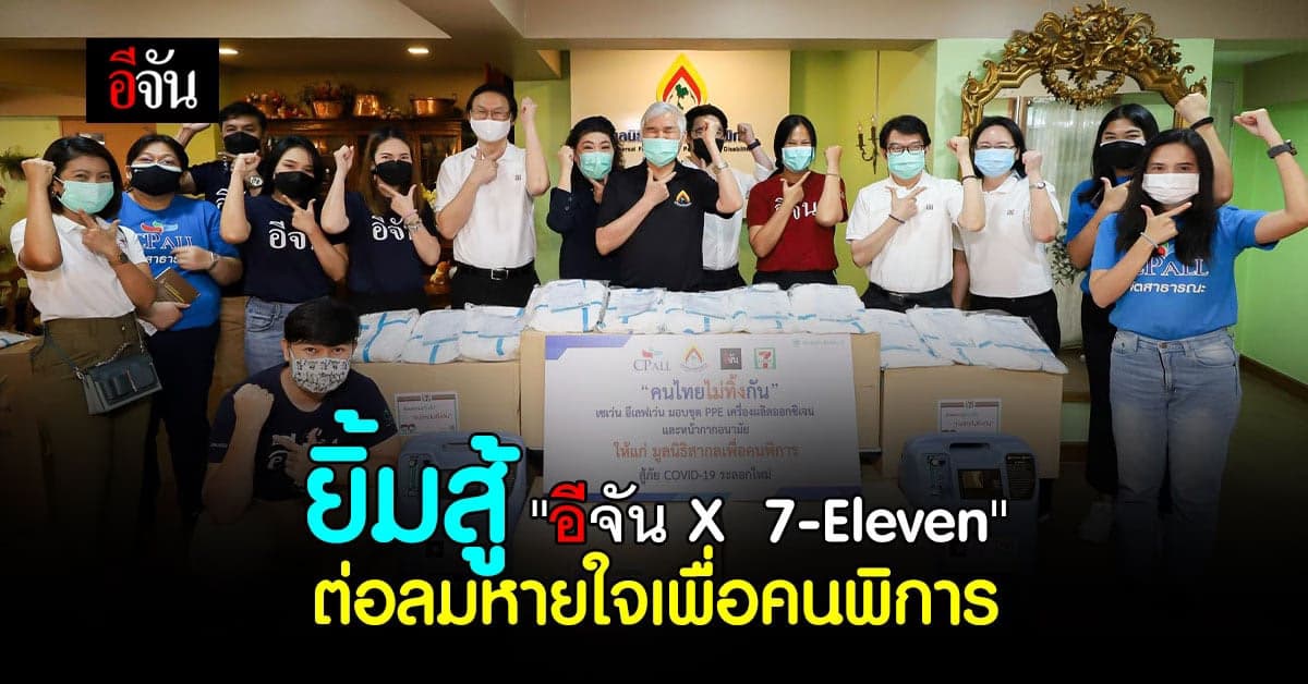 อีจัน x  7-Eleven มอบอุปกรณ์สู้ภัยโควิด ให้มูลนิธิสากลเพื่อคนพิการ