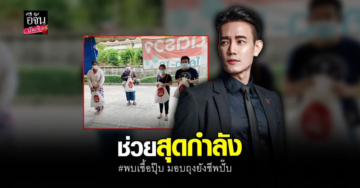 ฟลุค จิระ ผุด Home isolation มอบถุงยังชีพ ช่วยผู้ป่วยรักษาตัวที่บ้าน