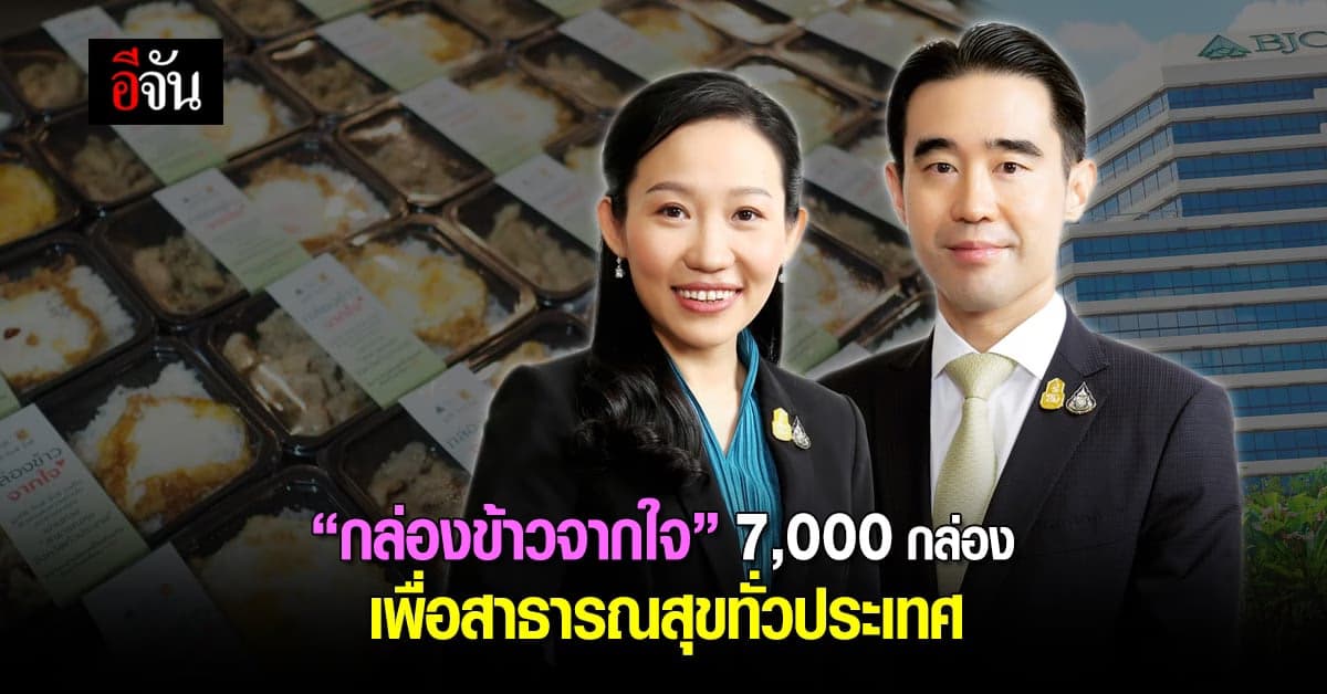 มูลนิธิ บีเจซี บิ๊กซี 7,000 กล่องต่อวัน เพื่อสาธารณสุขทั่วประเทศ