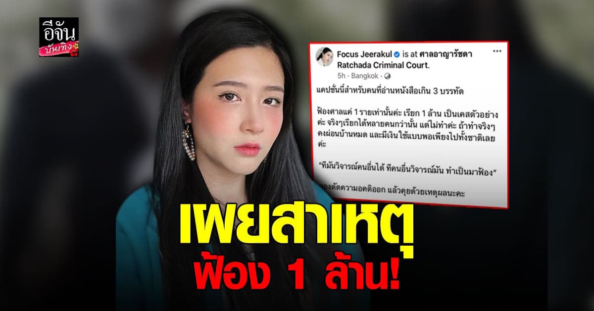 โฟกัส จีระกุล เผยเหตุผลทำไมถึงฟ้องศาล หลังโดนแซะ?
