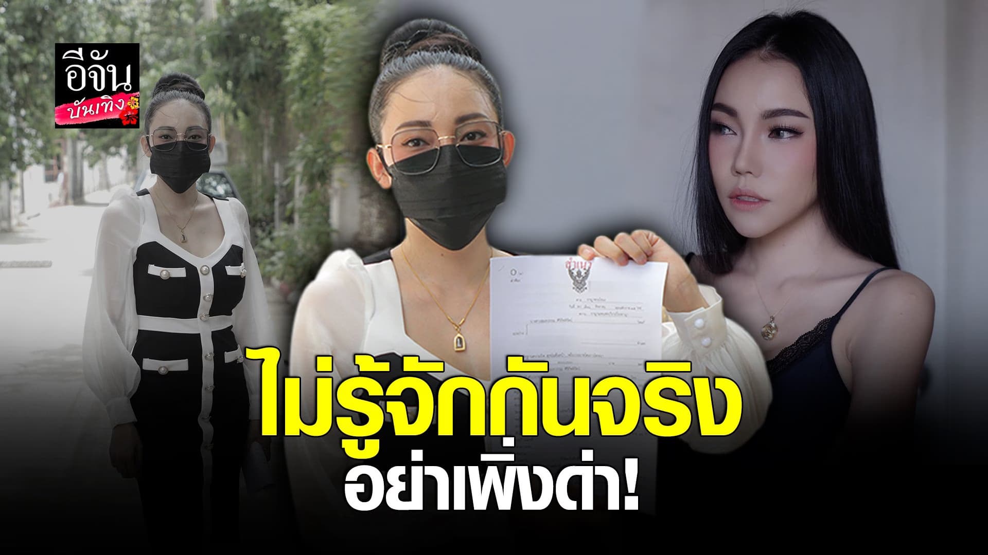 (video) คลิปบันเทิง :  เอ็มมี่ อมลวรรณ เดินหน้าเอาผิด เกรียนคีย์บอร์ด