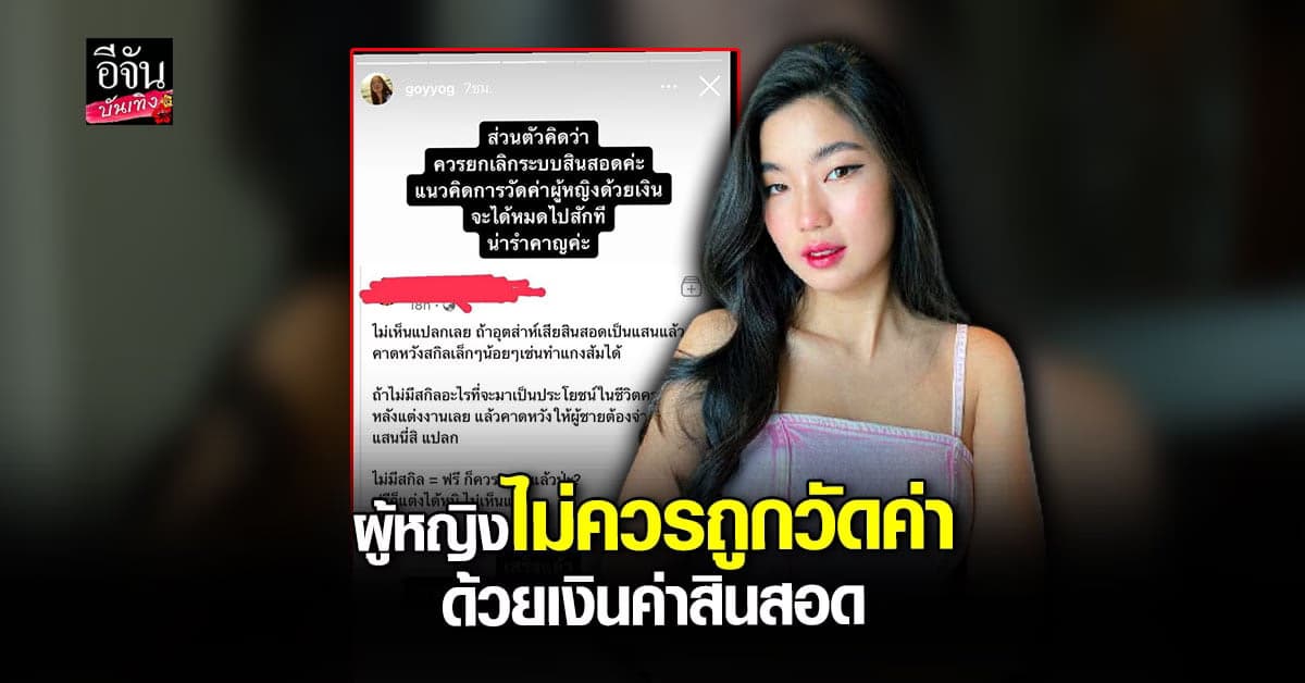 ก้อย อรัชพร ซัด! เลิกวัดค่าผู้หญิงด้วยเงิน ลั่น ควรยกเลิกระบบสินสอด