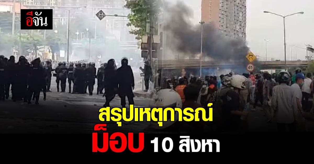 สรุปเหตุการณ์ เผชิญหน้า ปะทะเดือด แยกดินแดง ม็อบ 10 สิงหา