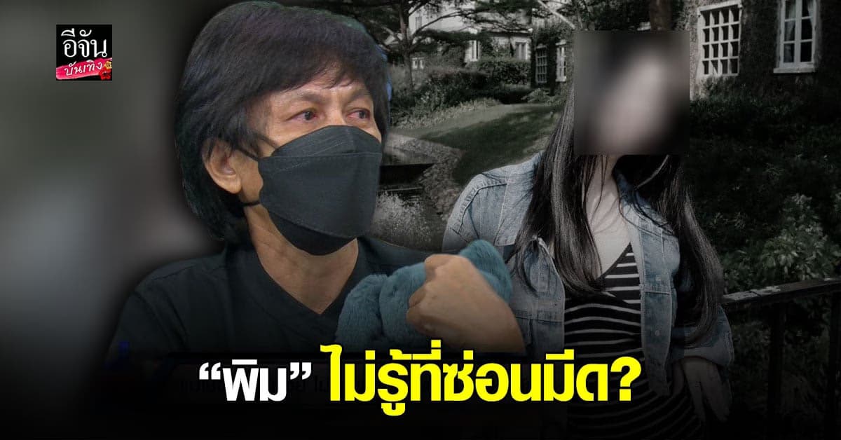 แม่พิม ยันลูกไม่รู้ที่ ซ่อนมีด บอก ทอยทอย ทำอะไรรู้อยู่แก่ใจ