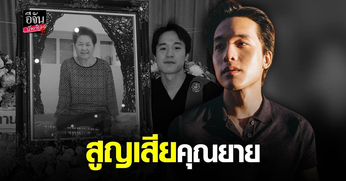 เจมส์ ธีรดนย์ สุดเศร้า สูญเสีย คุณยาย