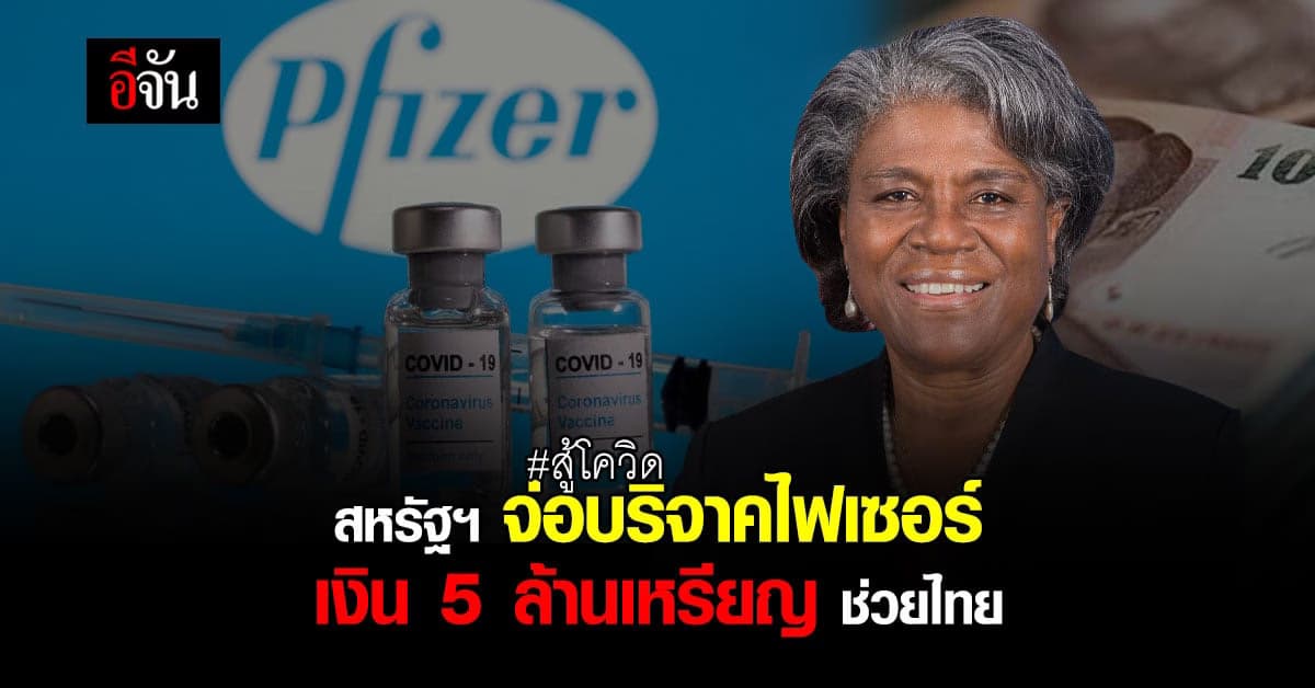 สหรัฐฯ เตรียมบริจาคไฟเซอร์ 1 ล้านโดส พร้อมเงิน 5 ล้านเหรียญ ให้ไทย