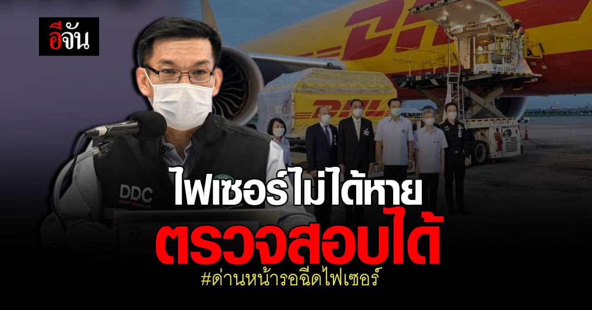 สธ.ย้ำ ด่านหน้าที่ขอไฟเซอร์ ได้ฉีดเเน่ กำลังทยอยจัดส่ง