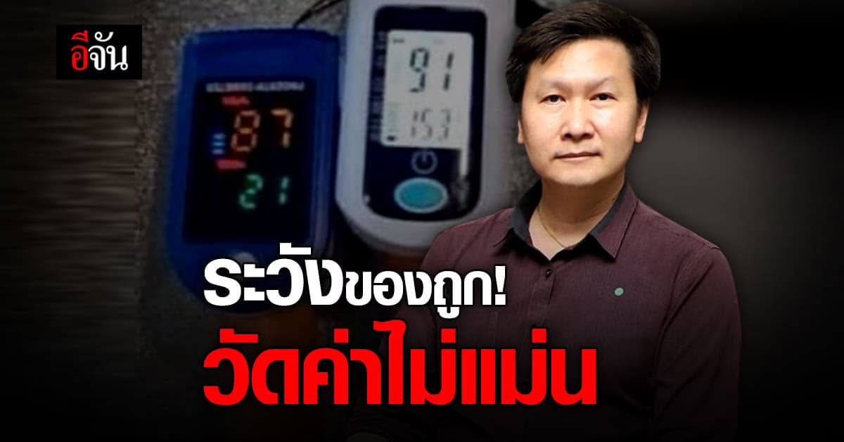 อาจารย์เจษฎ์ เตือน! เครื่องวัดออกซิเจนปลายนิ้ว ราคาถูกวัดค่าไม่แม่นยำ