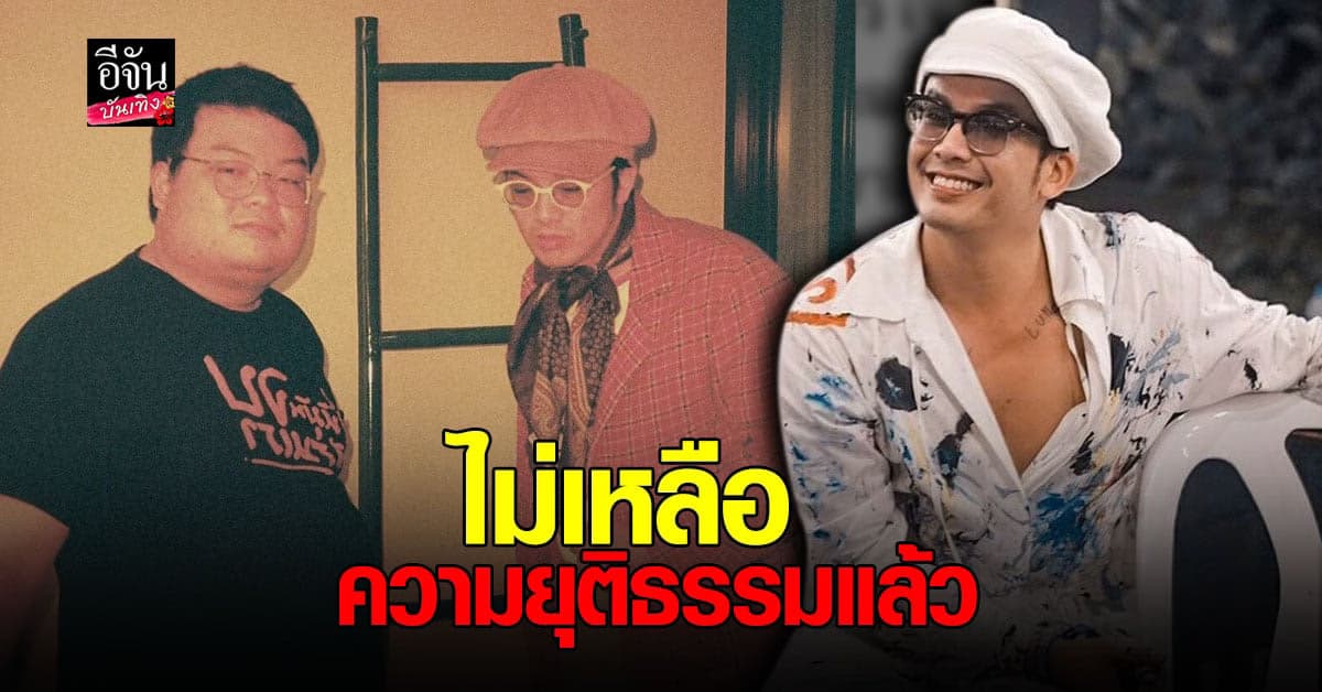 แอมมี่ โพสต์ถึง เพนกวิน เข้าคุกอีกครั้ง ลั่น ไม่เหลือความยุติธรรมแล้ว