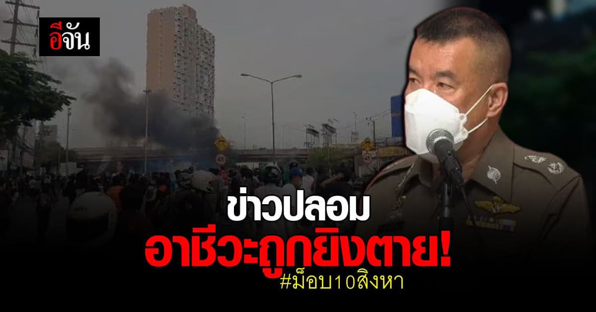 บช.น. ชี้แจง ม็อบ 10 สิงหา อาชีวะถูกยิงตาย เป็นข่าวปลอม