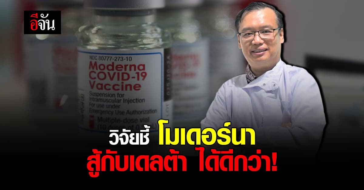 ผลวิจัยเผย วัคซีนโมเดอร์นา สู้กับโควิด สายพันธ์ุเดลตา ได้ดีกว่า