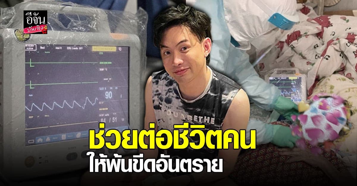 ดีเจมะตูม ดีใจ เครื่องช่วยหายใจ ที่บริจาคไป ช่วยต่อชีวิตคนได้จริงๆ