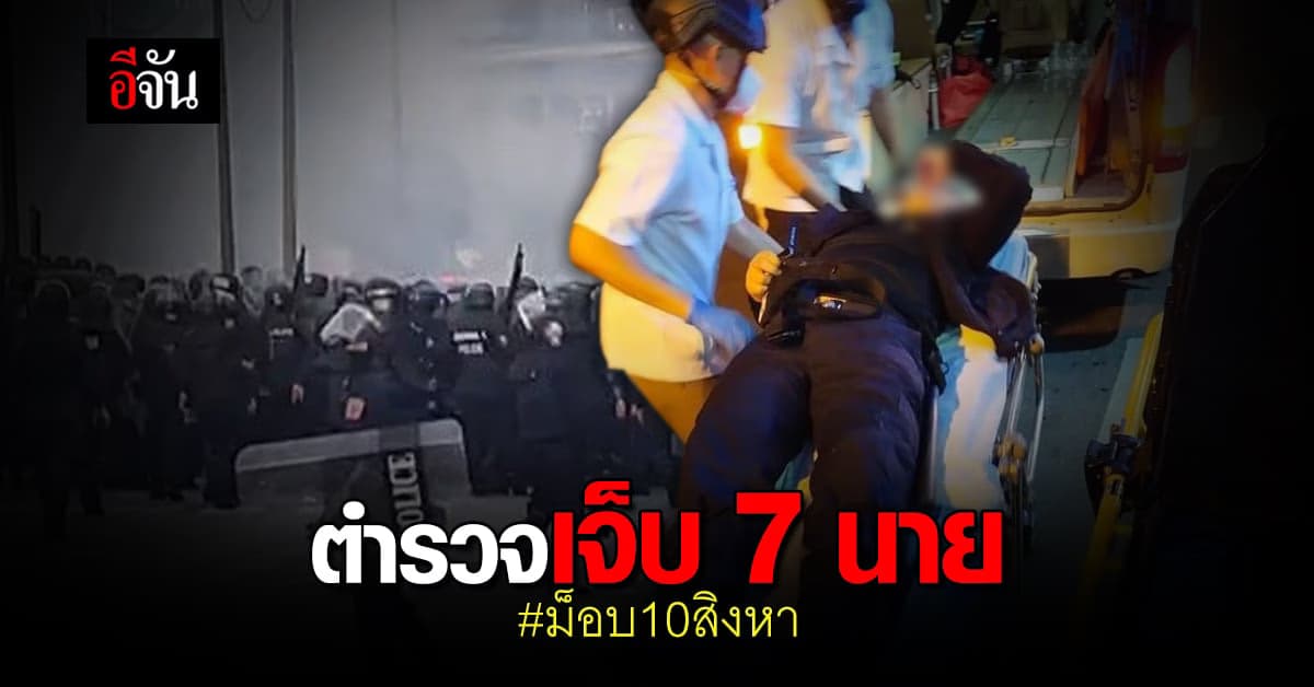 บช.น. ชี้แจง ม็อบ 10 สิงหา ตำรวจเจ็บ 7 นาย