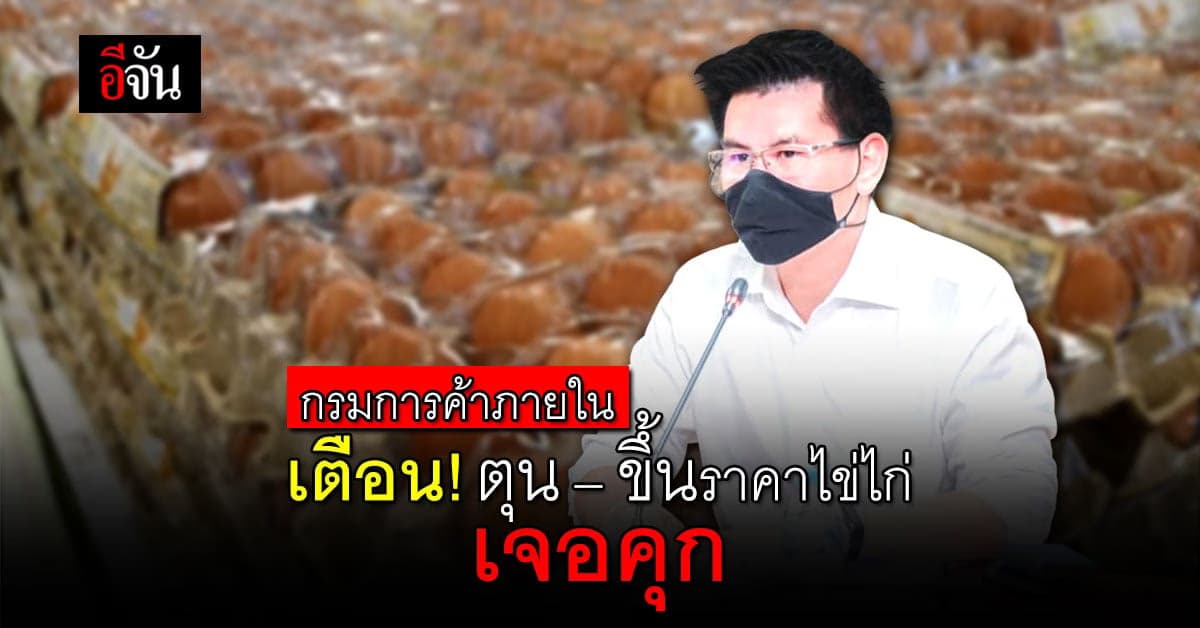 คุกนะ! ตุนไข่ไก่ ขึ้นราคาไข่ไก่ กรมการค้าภายใน เตือนมีความผิด