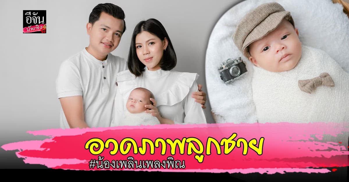 ครูไพบูลย์ จับมือ กระต่าย พรรณนิภา อวดภาพแฟชั่นเซ็ทลูกชาย