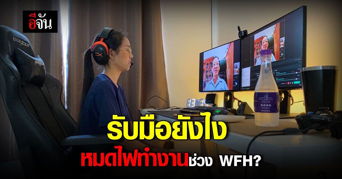หมอเเนะ ทางปรับตัว กับภาวะหมดไฟ ทำงานช่วง WFH?