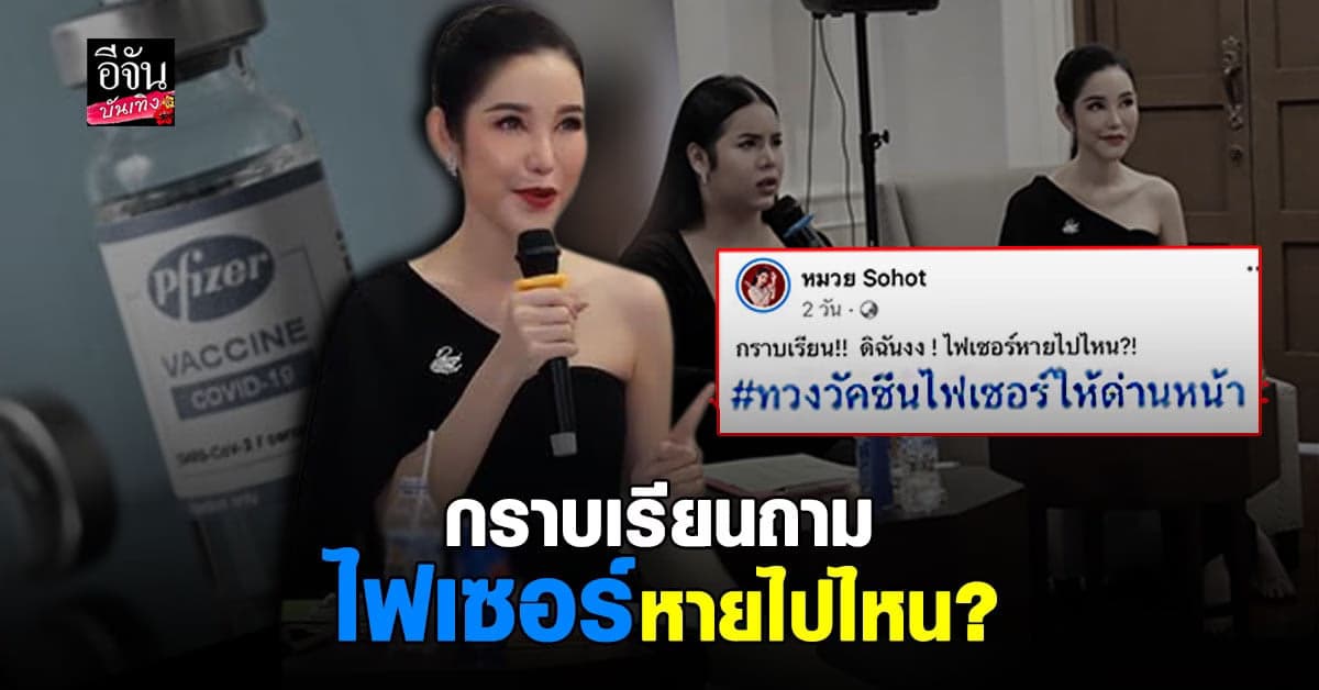 หมวย โซฮอท กราบเรียนถาม ไฟเซอร์หายไปไหน?